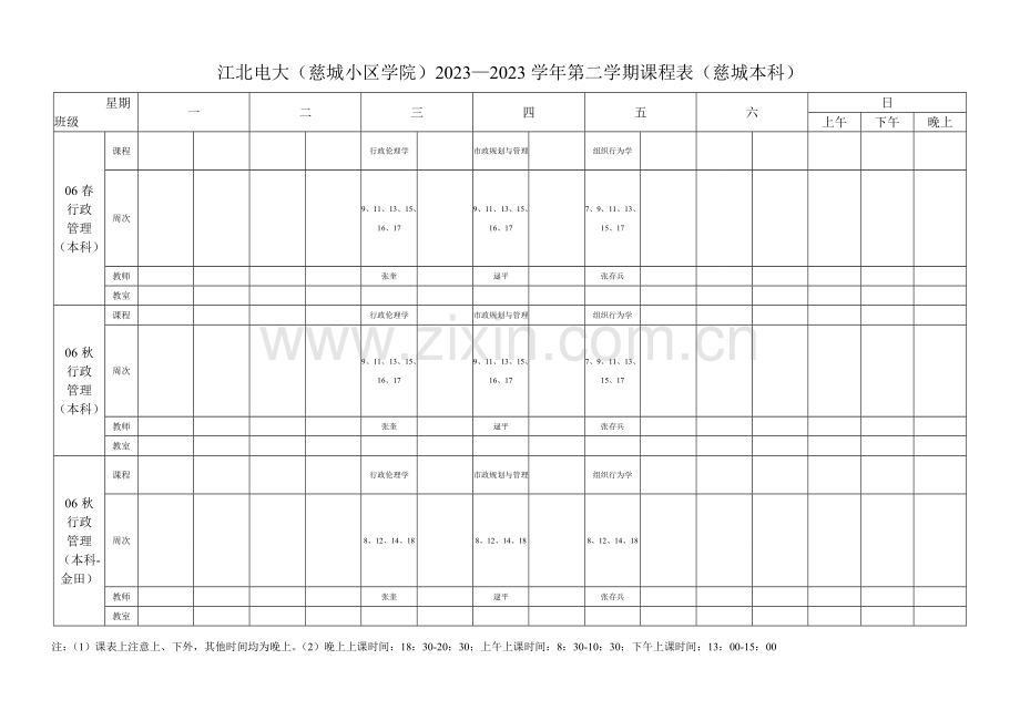 2023年江北电大慈城社区学院第一学期课程表.doc_第1页