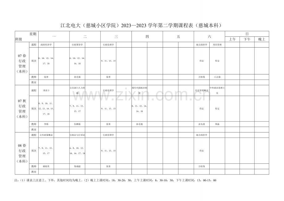 2023年江北电大慈城社区学院第一学期课程表.doc_第2页