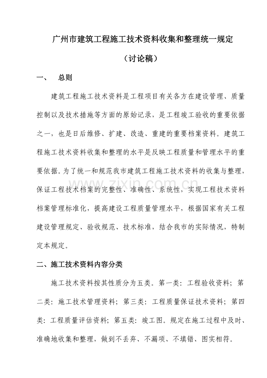 广州市建筑安装工程施工技术资料收集整理具体要求及做法.doc_第1页