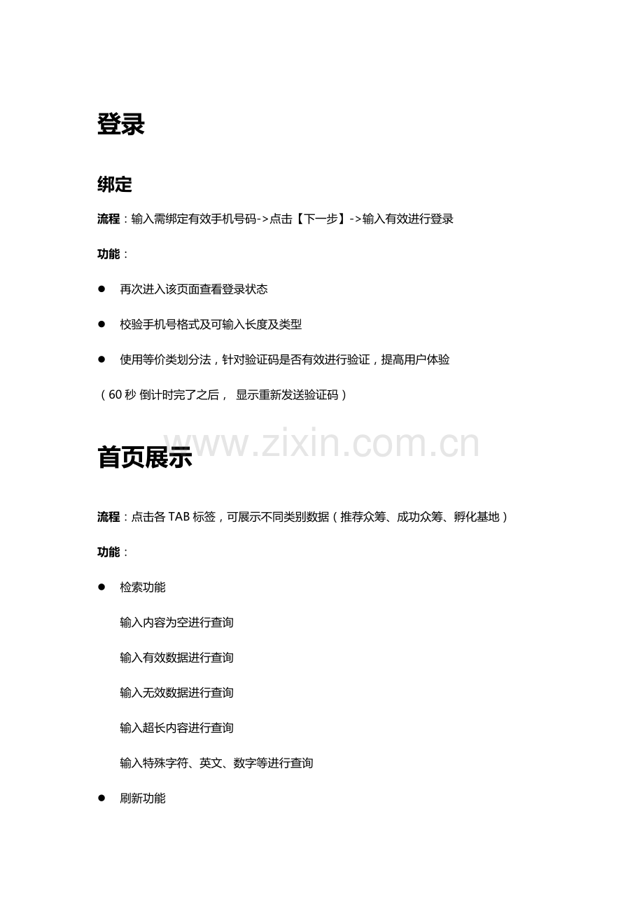 众筹功能点分析及测试计划与方法.doc_第1页