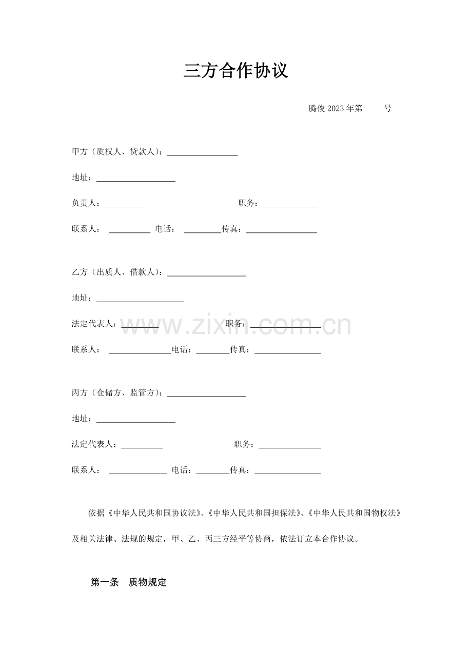 动产质押融资的三方合作协议.doc_第1页