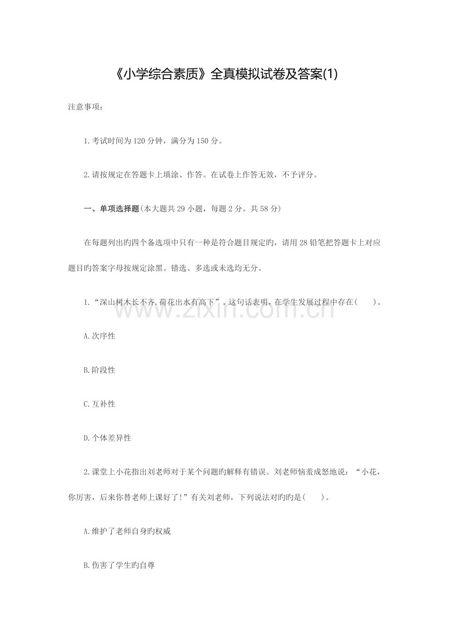 2023年小学教师资格考试模拟卷综合素质模拟卷一.docx_第1页