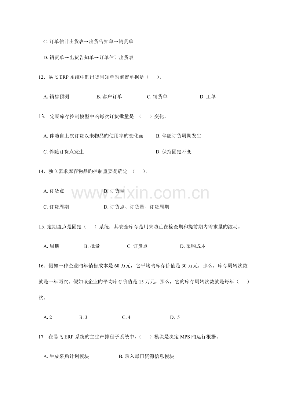 2023年ERP原理与应用专科期末综合练习.doc_第3页