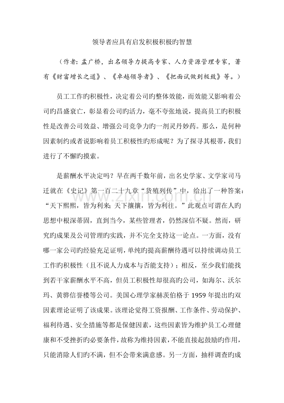 领导者应具备启发积极主动的智慧.docx_第1页