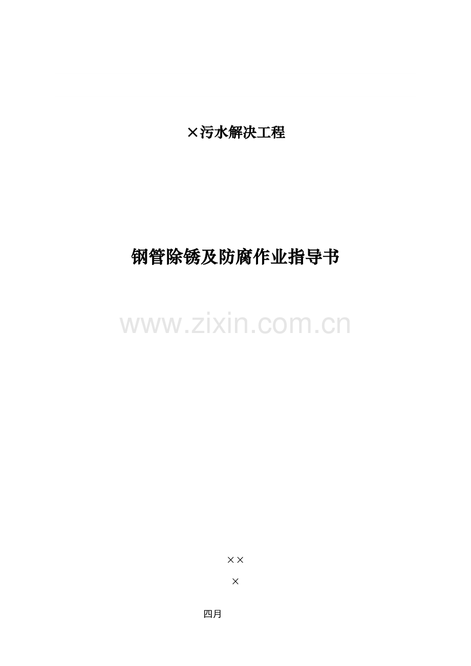 污水处理工程钢管除锈及防腐作业指导书.doc_第1页