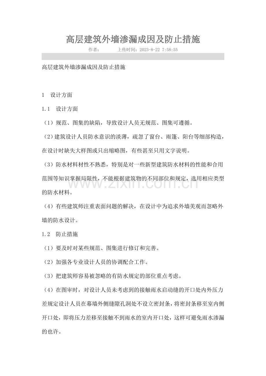 高层建筑外墙渗漏成因及预防措施.doc_第1页