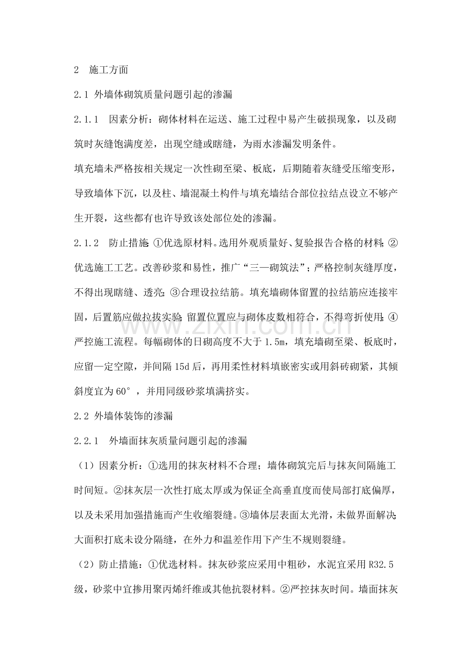 高层建筑外墙渗漏成因及预防措施.doc_第2页