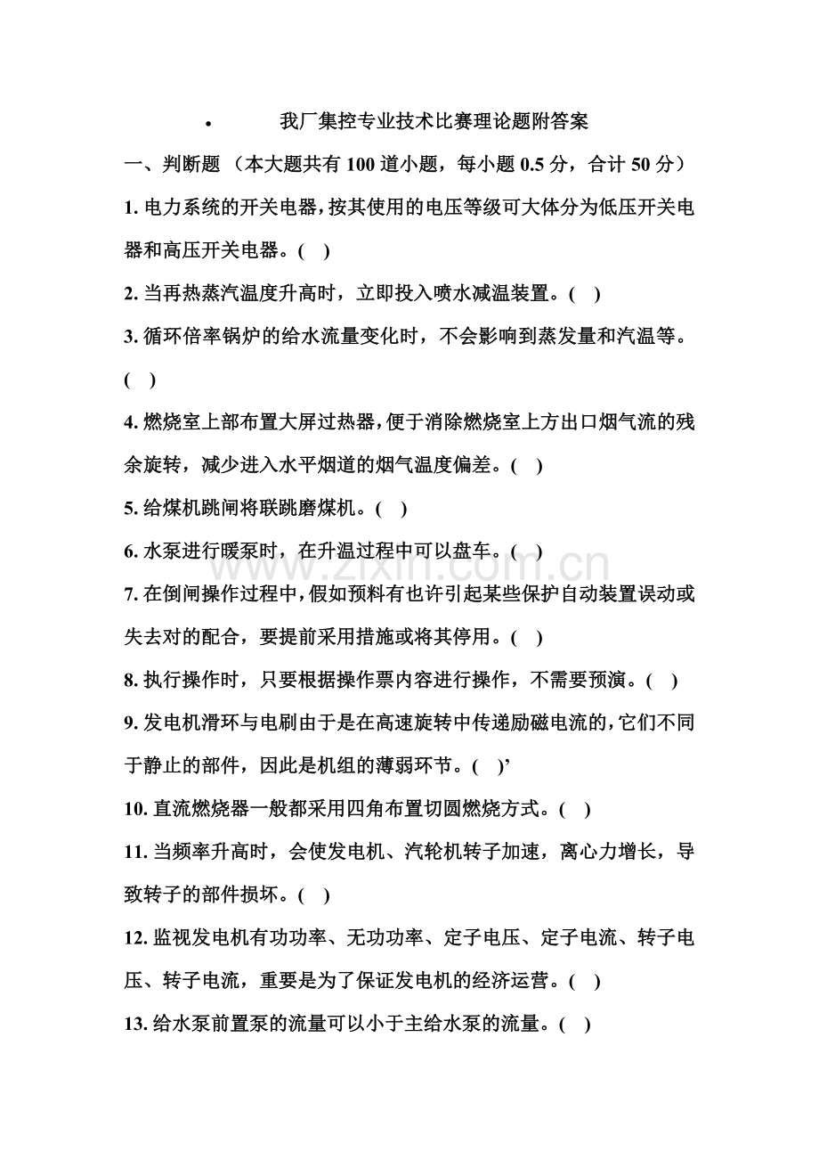 华能某电厂集控专业技术比赛理论题附答案.doc_第1页