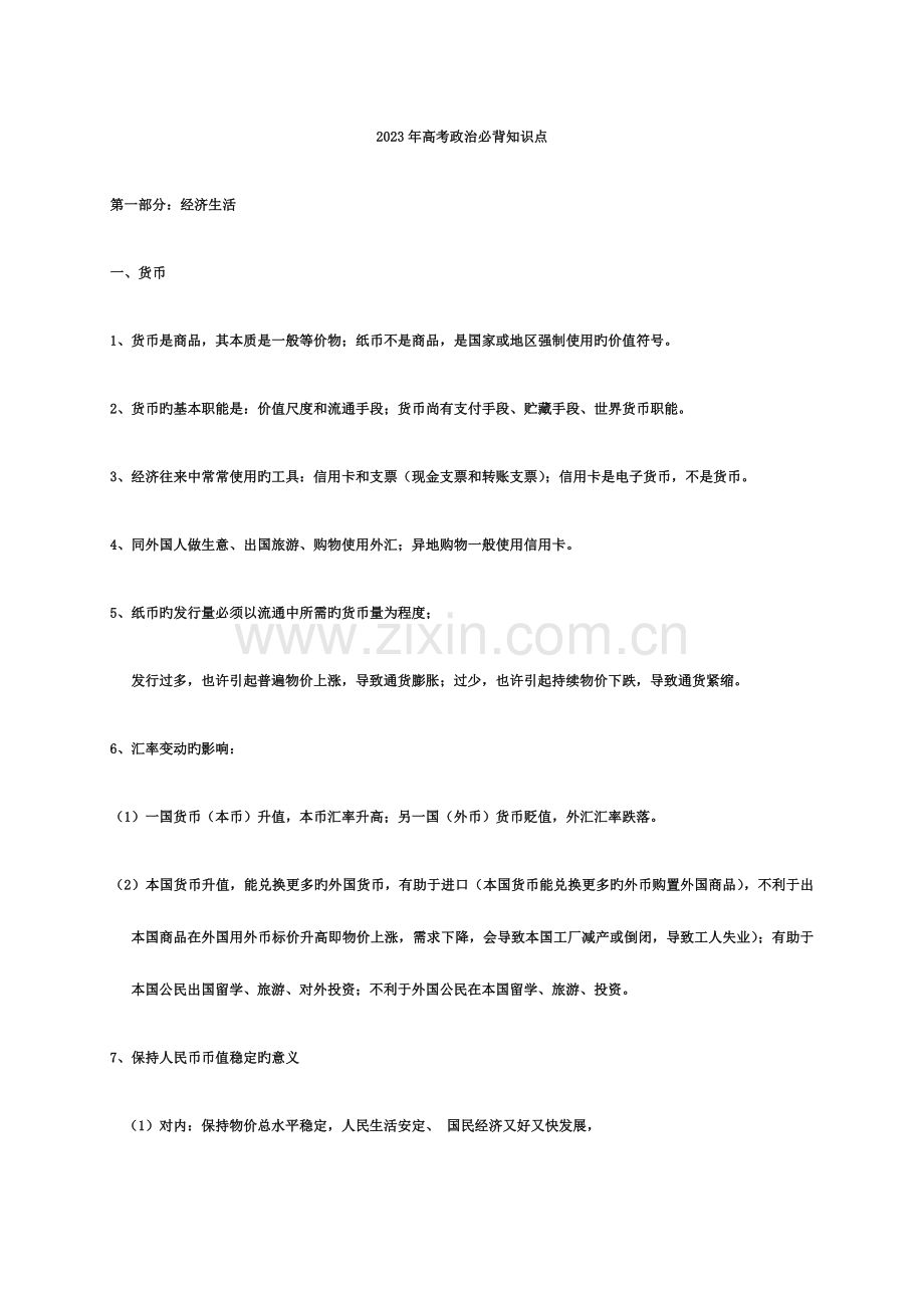 2023年高中政治重点必背知识点.docx_第1页