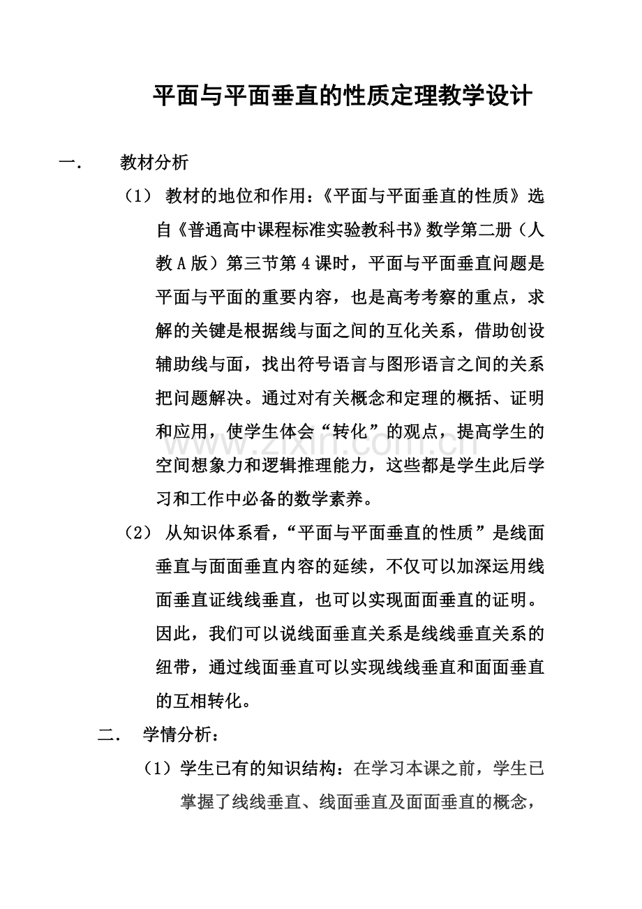 平面与平面垂直的性质定理教学设计.doc_第1页