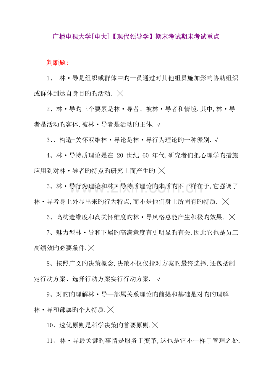 2023年广播电视大学现代领导学期末考试期末考试重点.doc_第1页