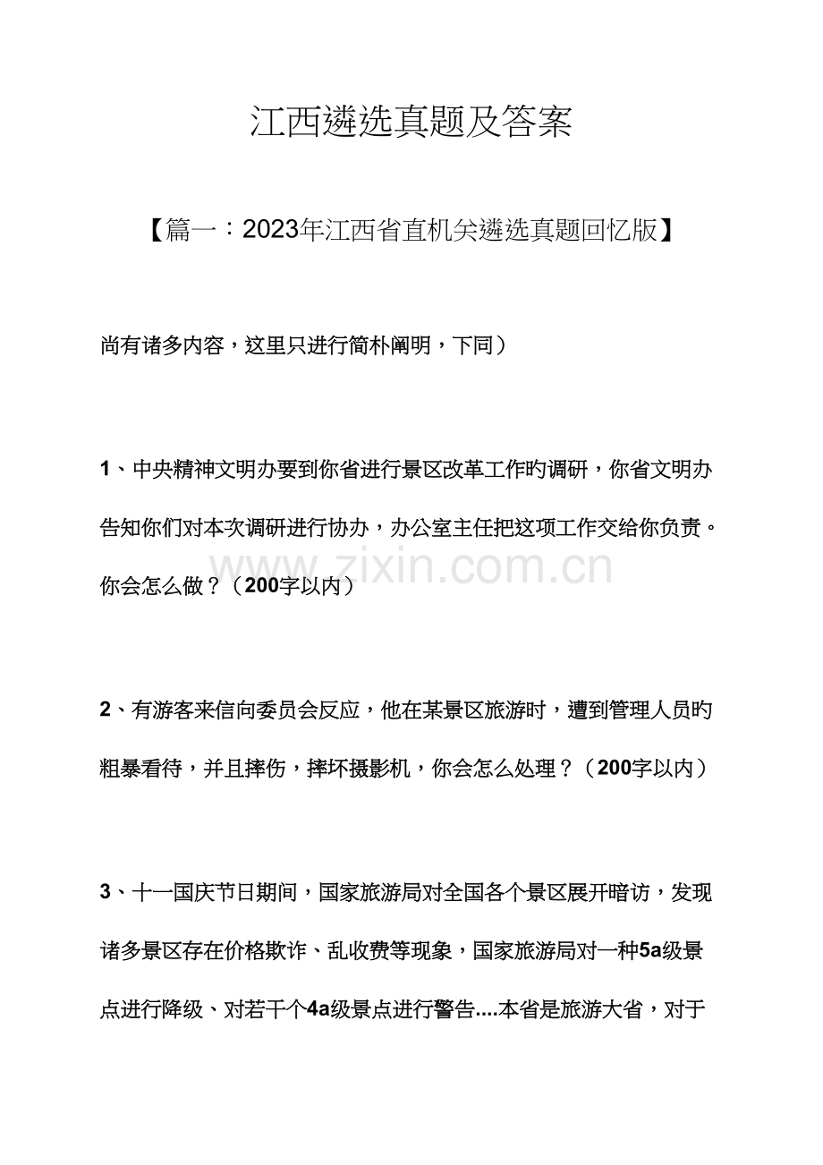 2023年江西遴选真题及答案.docx_第1页