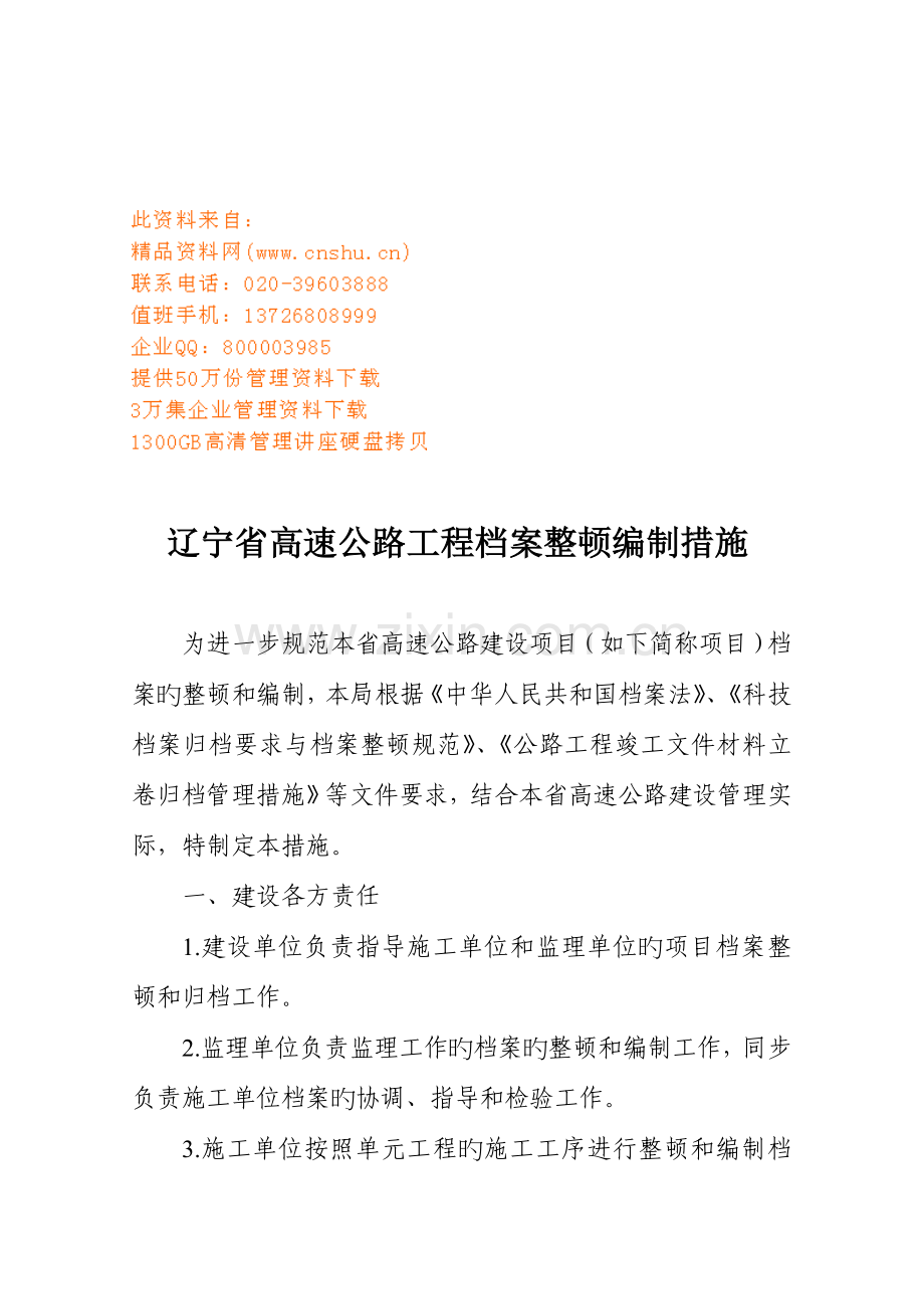 辽宁省高速公路工程档案整理编制制度.doc_第1页