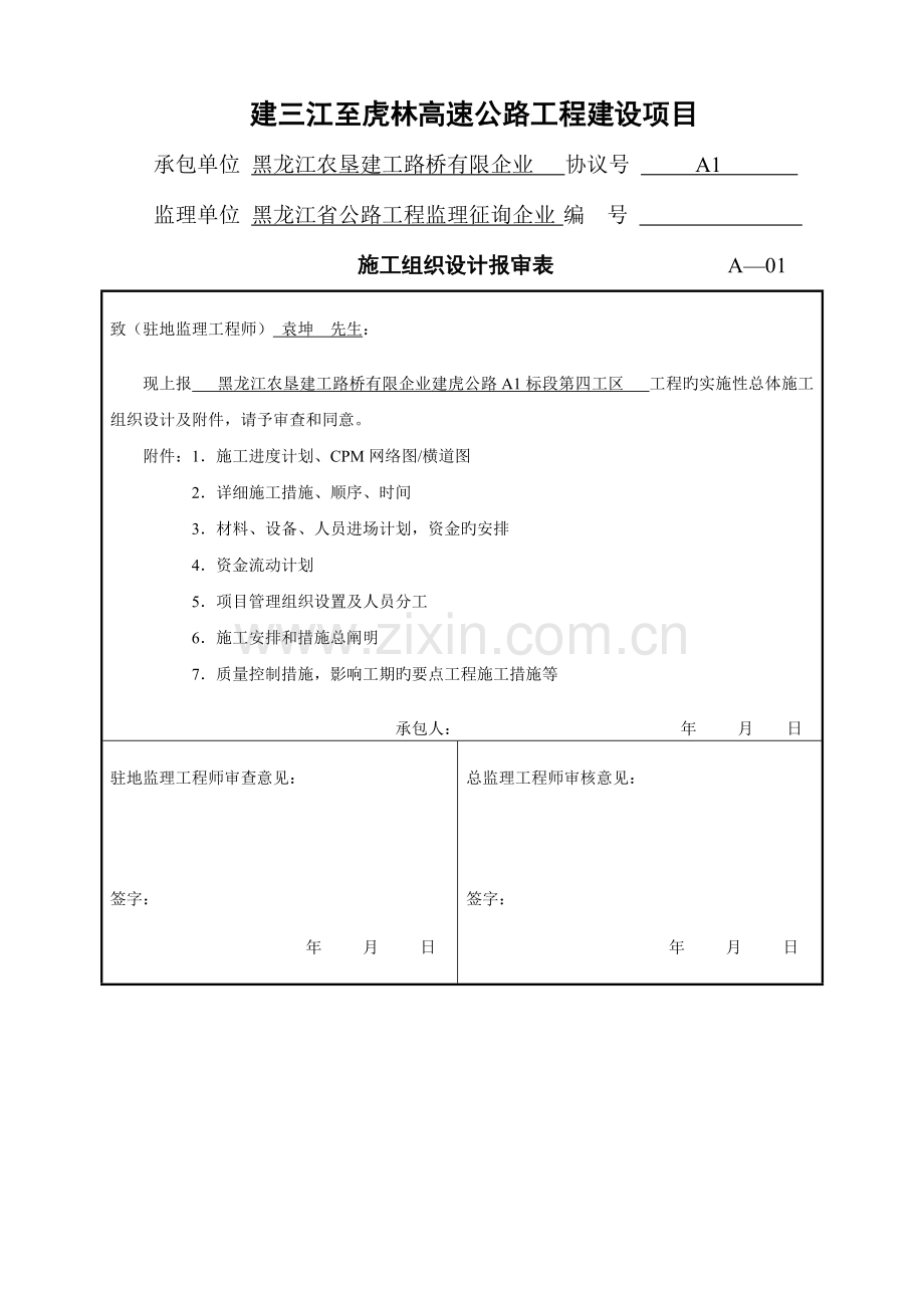 高速公路工程合同段第四工区施工组织设计.doc_第1页