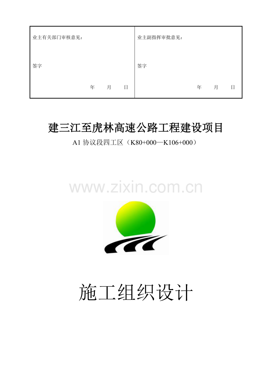 高速公路工程合同段第四工区施工组织设计.doc_第2页