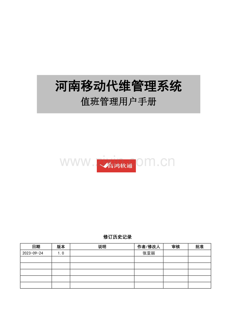 代维管理系统值班管理用户手册.doc_第1页