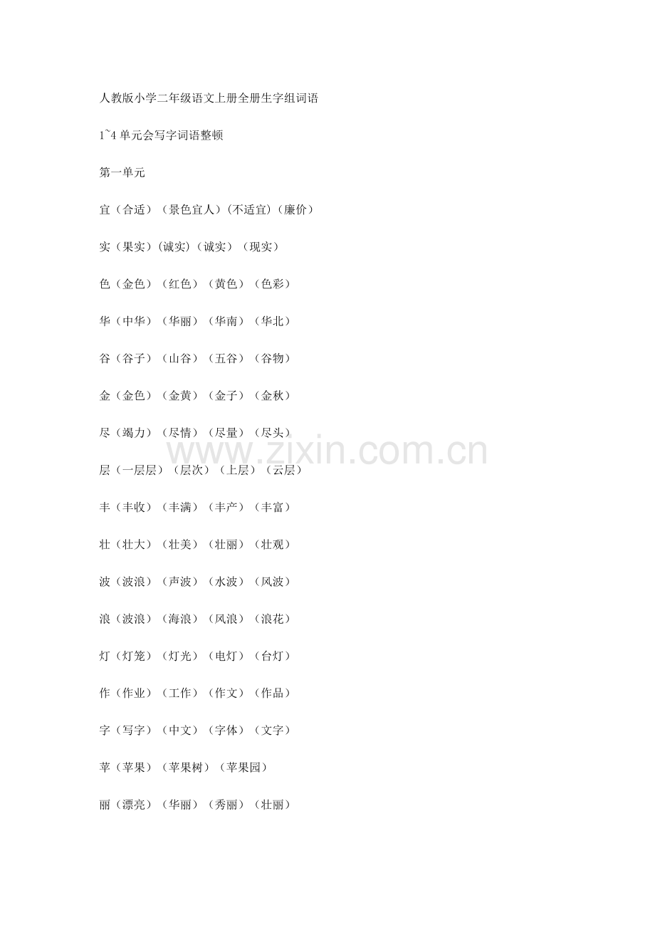 2023年人教版小学二年级语文上册全册生字组词语.doc_第1页