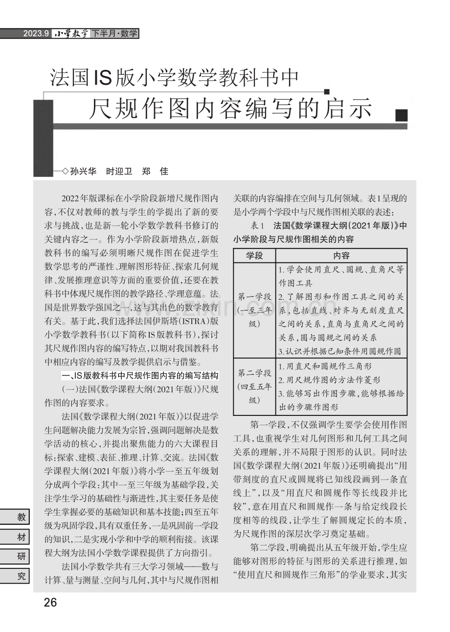 法国IS版小学数学教科书中尺规作图内容编写的启示.pdf_第1页