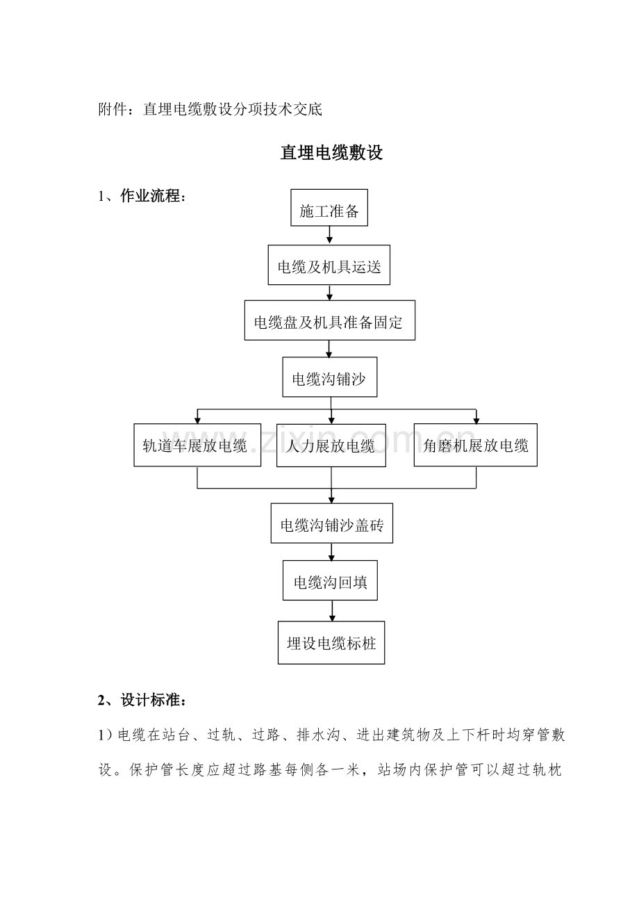 直埋电缆敷设技术交底.doc_第1页