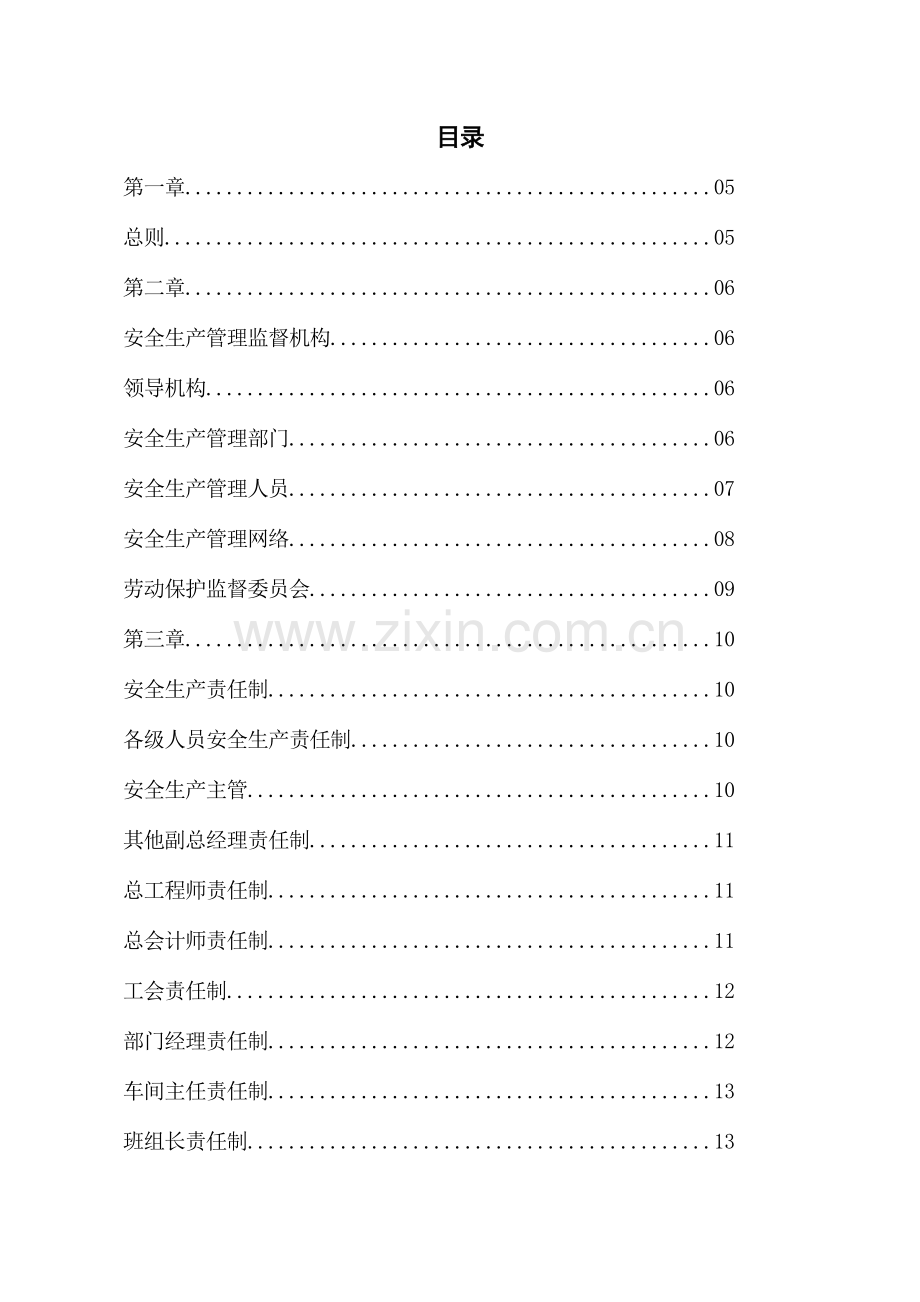 安全生产管理制度精选.doc_第3页