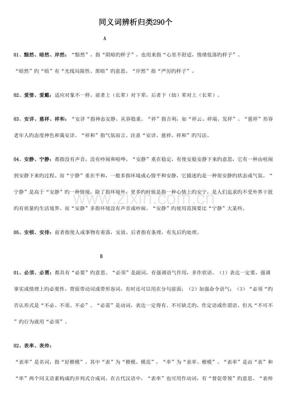 2023年同义词辨析归类.doc_第1页