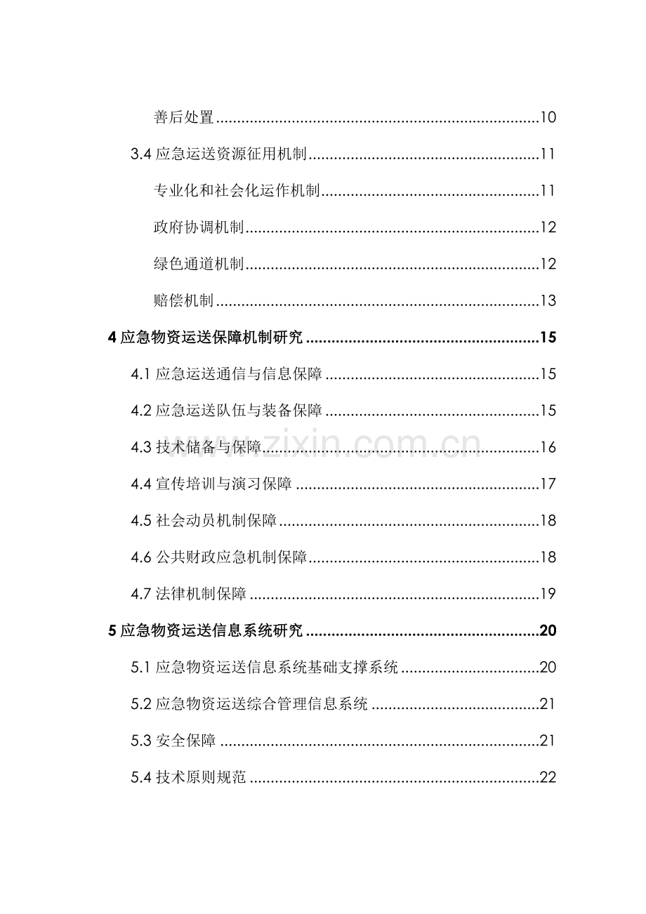 应急物资运输组织保障技术研究.doc_第3页