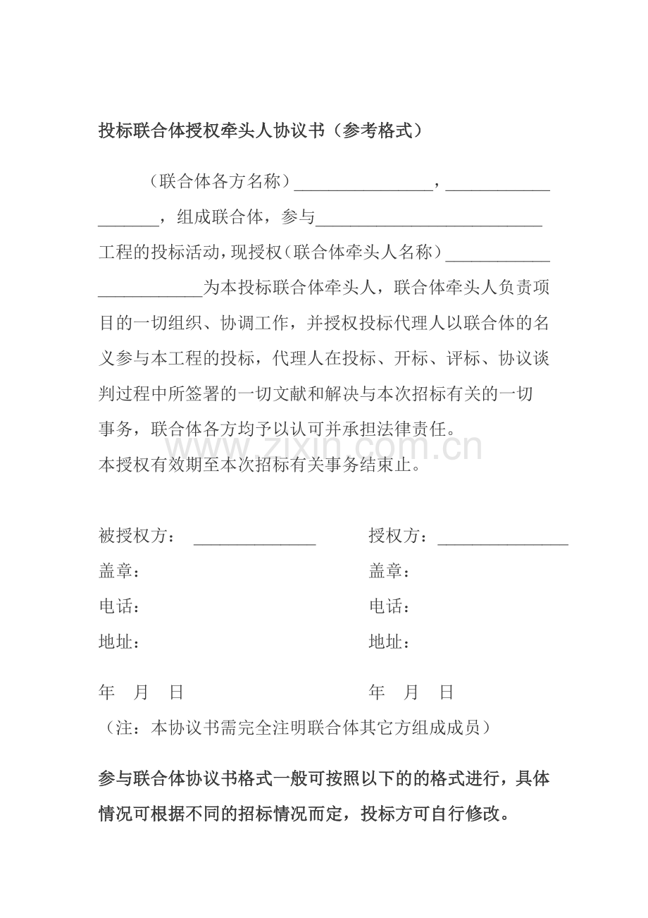 招标联合体投标协议范本格式.doc_第3页