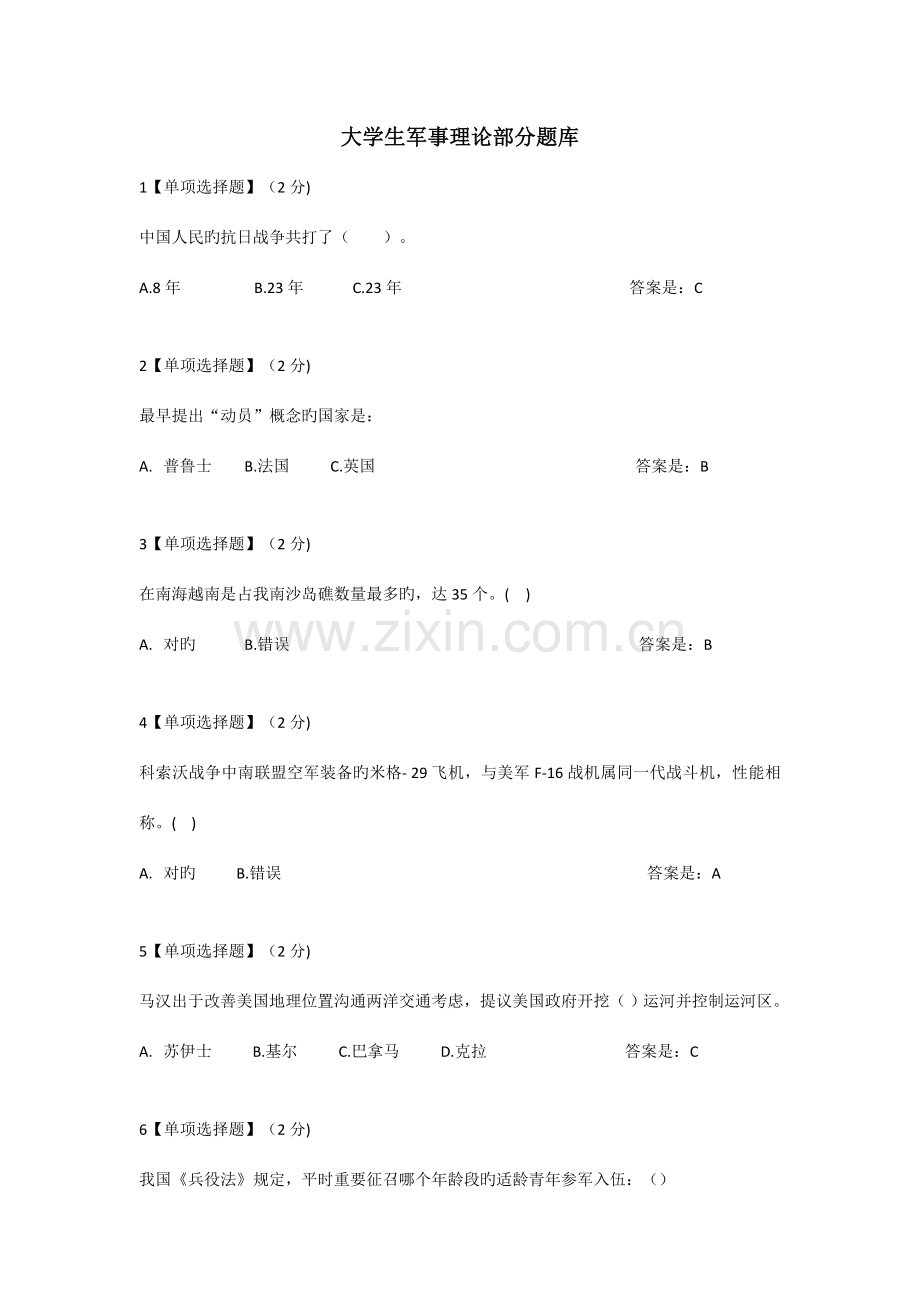 2023年军事理论部分试题库.doc_第1页