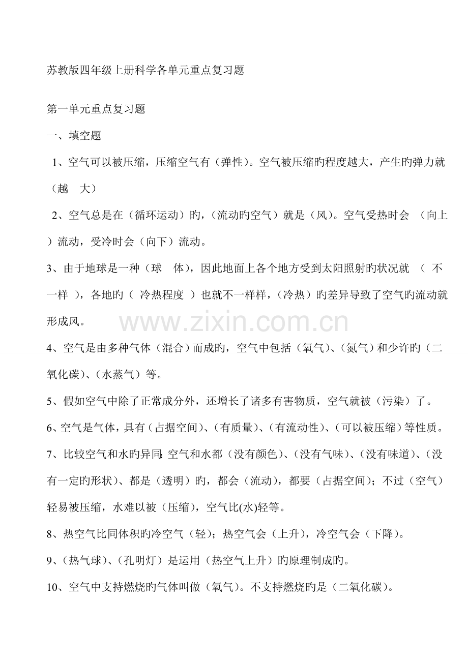 2023年苏教版四年级上册科学各单元复习题及全册实验题汇编.doc_第1页