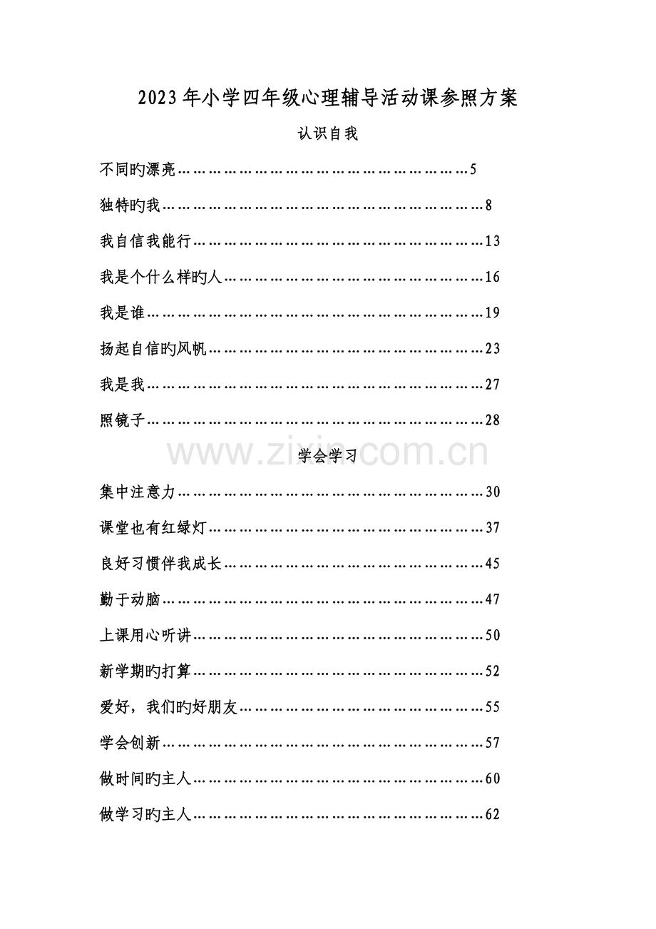 小学四年级心理辅导活动课参考方案.doc_第1页