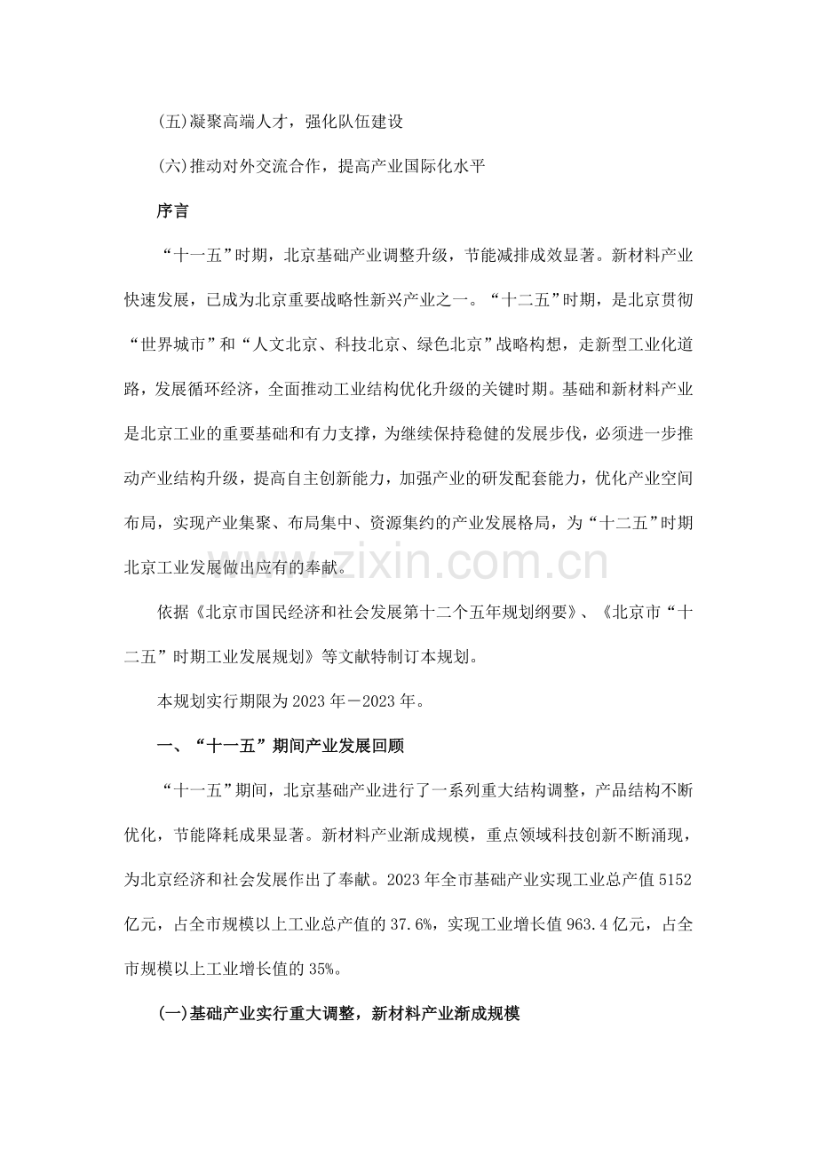 北京市十二五时期基础和新材料产业调整发展规划.doc_第2页