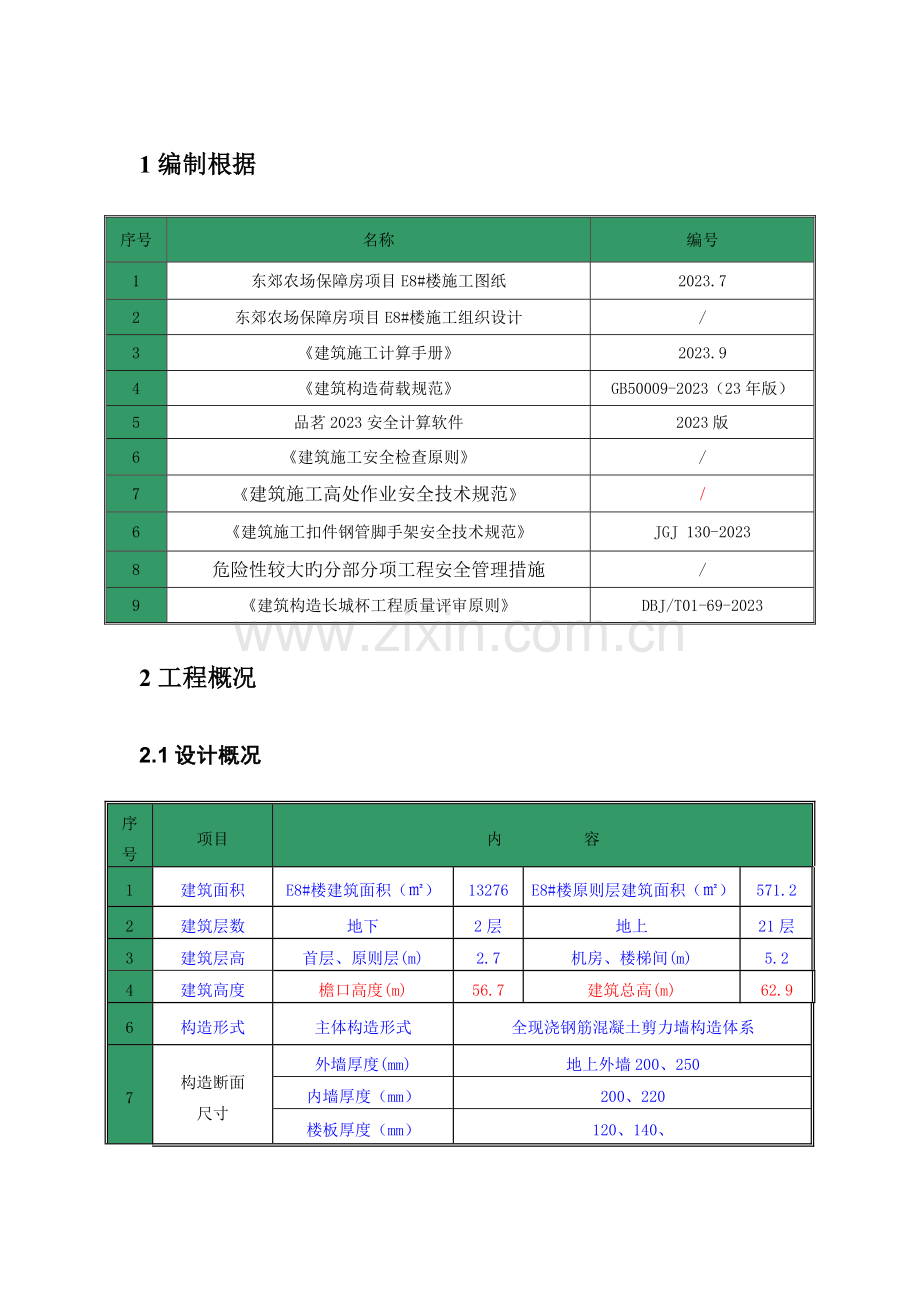 大模外挂架安全施工方案长城杯标准.doc_第1页