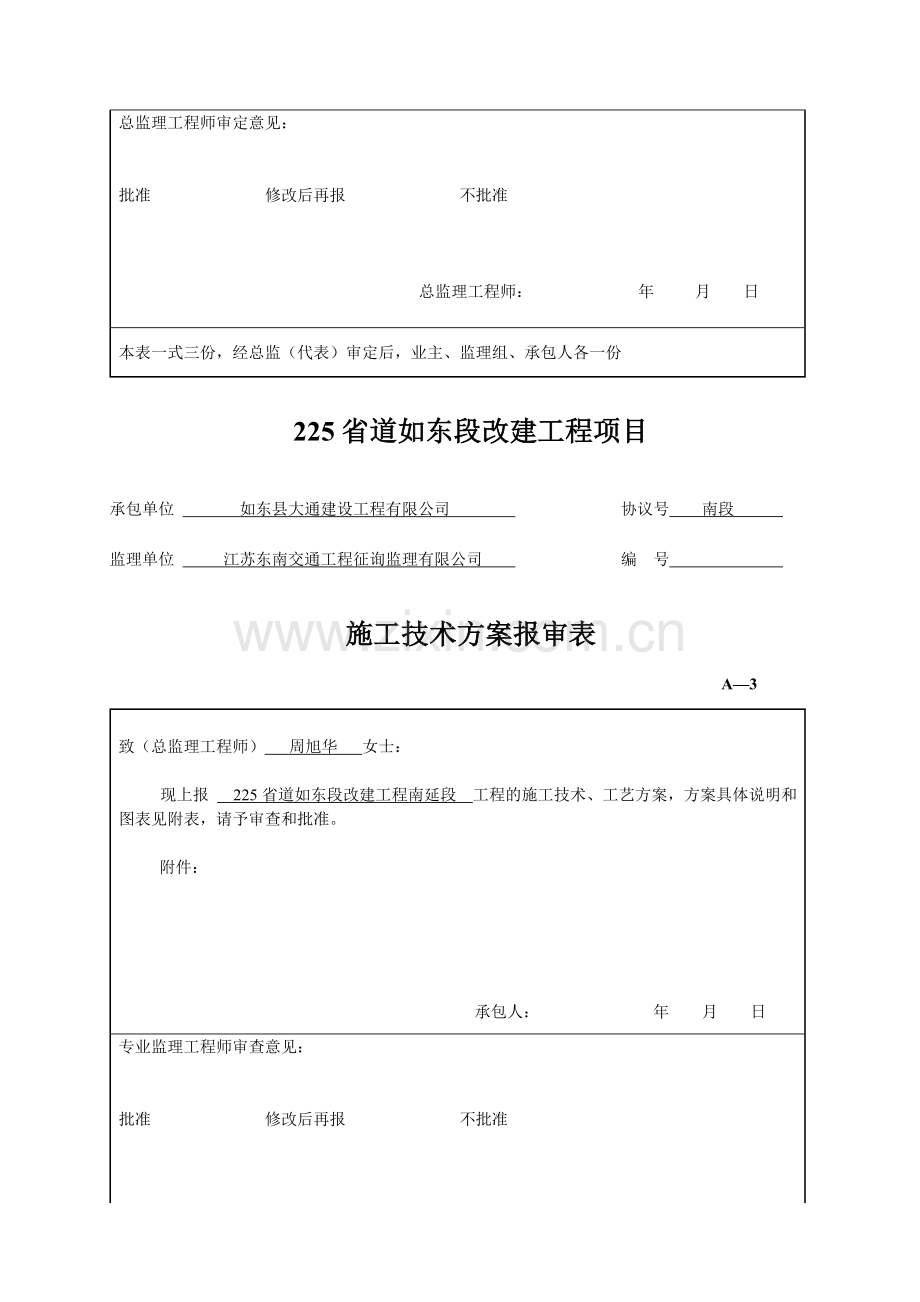 施工组织设计及技术方案报审表.doc_第3页