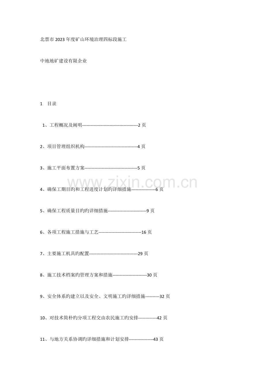 矿山环境治理施工组织设计.doc_第1页