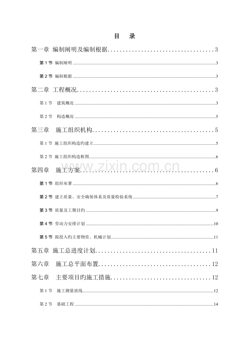 欧神诺分选车间施工组织设计.doc_第1页