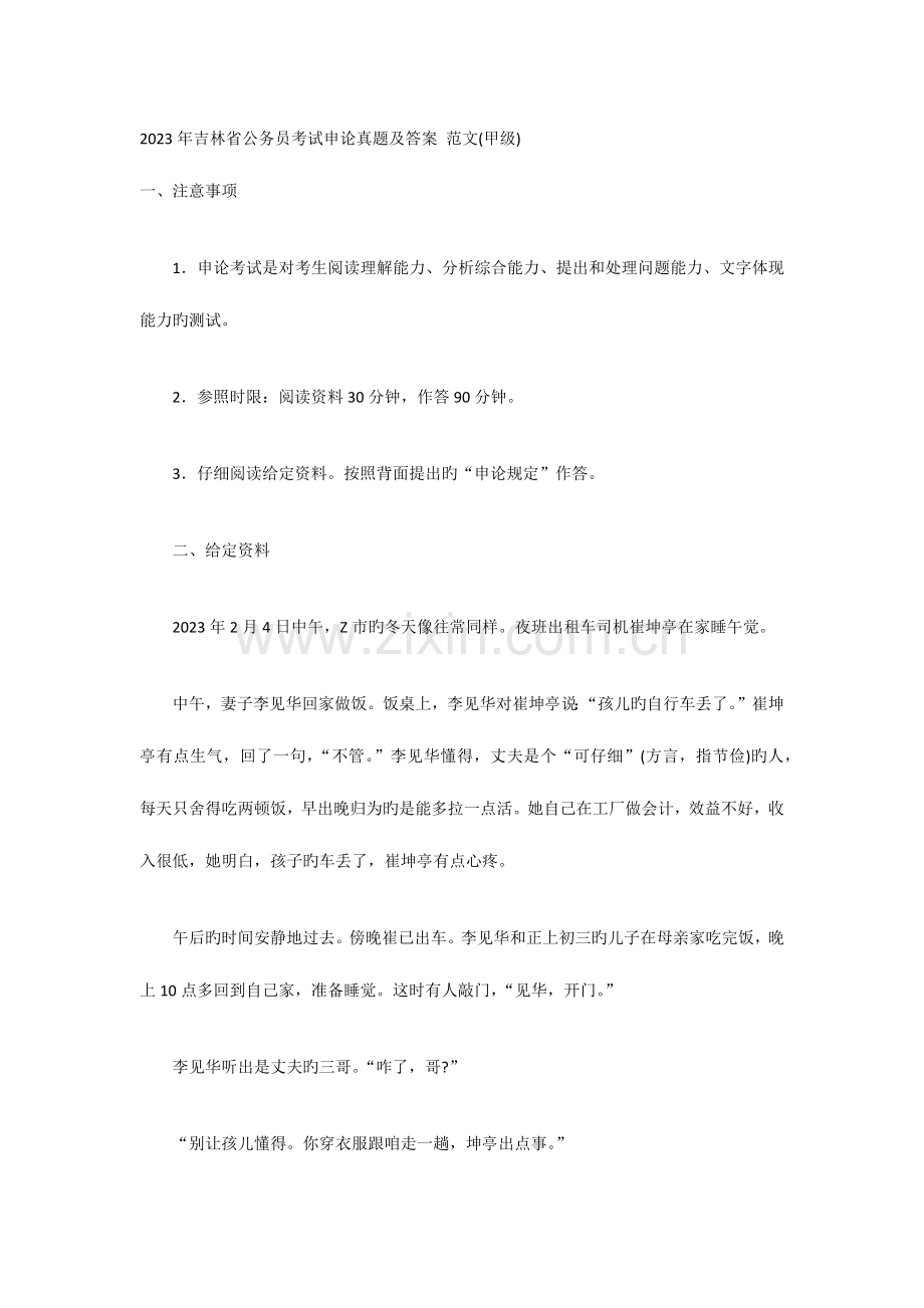 2023年吉林省公务员考试申论真题及答案范文甲级.docx_第1页