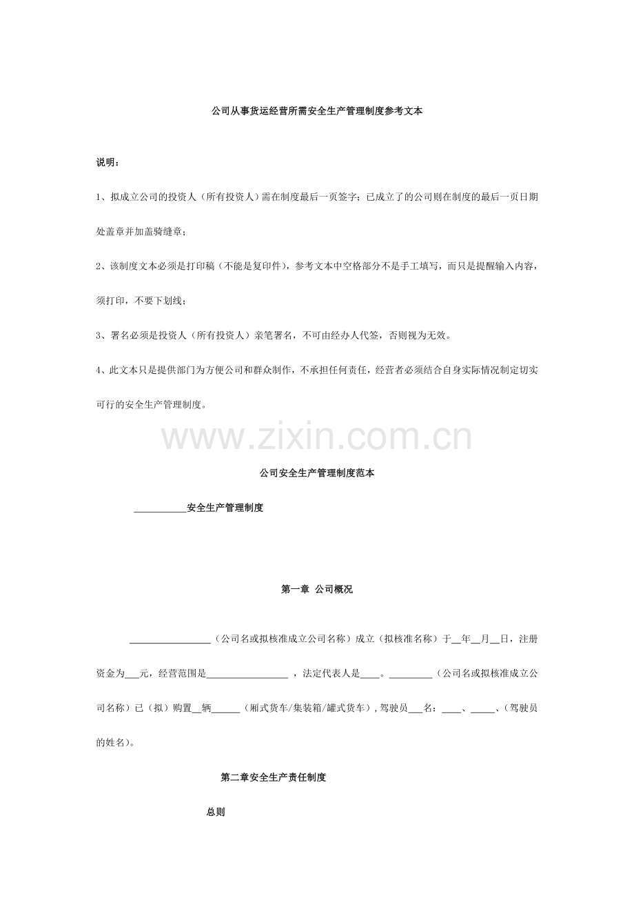 企业从事货运经营所需安全生产管理制度参考文本.doc_第1页