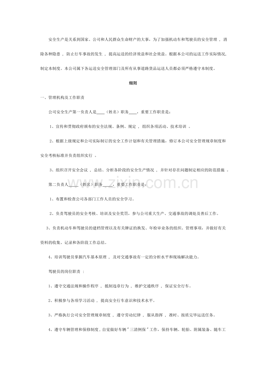 企业从事货运经营所需安全生产管理制度参考文本.doc_第2页