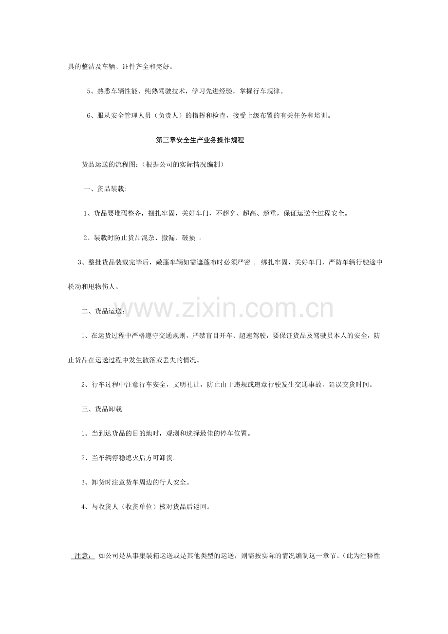 企业从事货运经营所需安全生产管理制度参考文本.doc_第3页