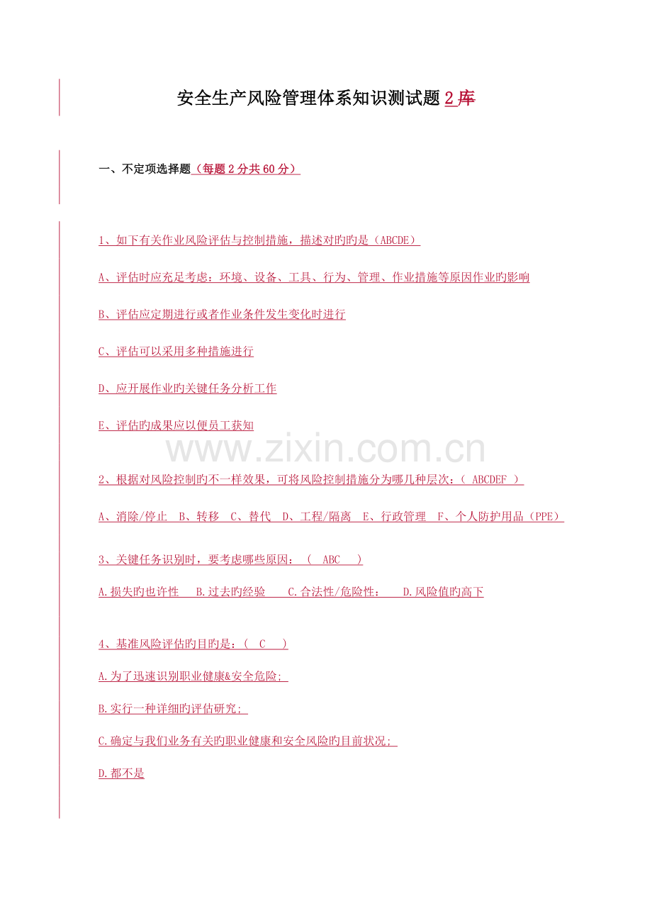 2023年安全生产风险管理体系知识测试题.doc_第1页