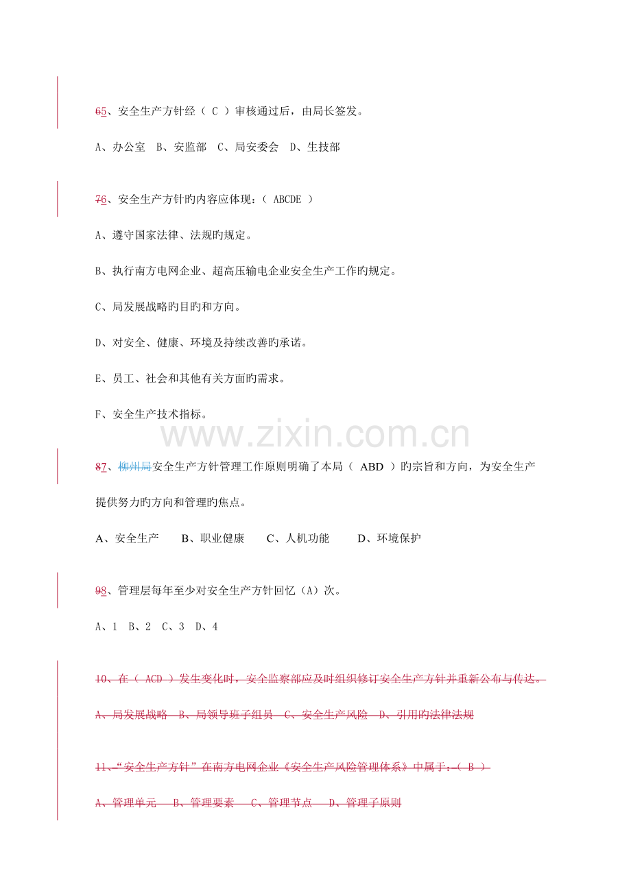 2023年安全生产风险管理体系知识测试题.doc_第3页