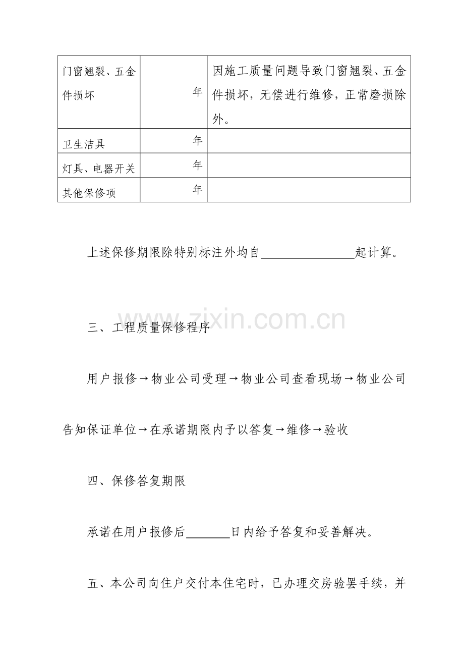 商品住宅质量保证书和使用说明书.doc_第3页