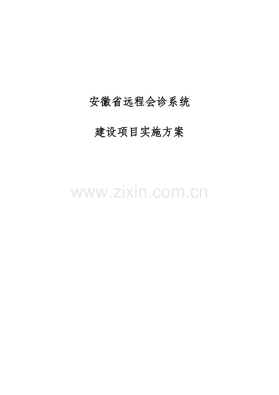 省远程会诊系统建设项目实施方案.doc_第1页