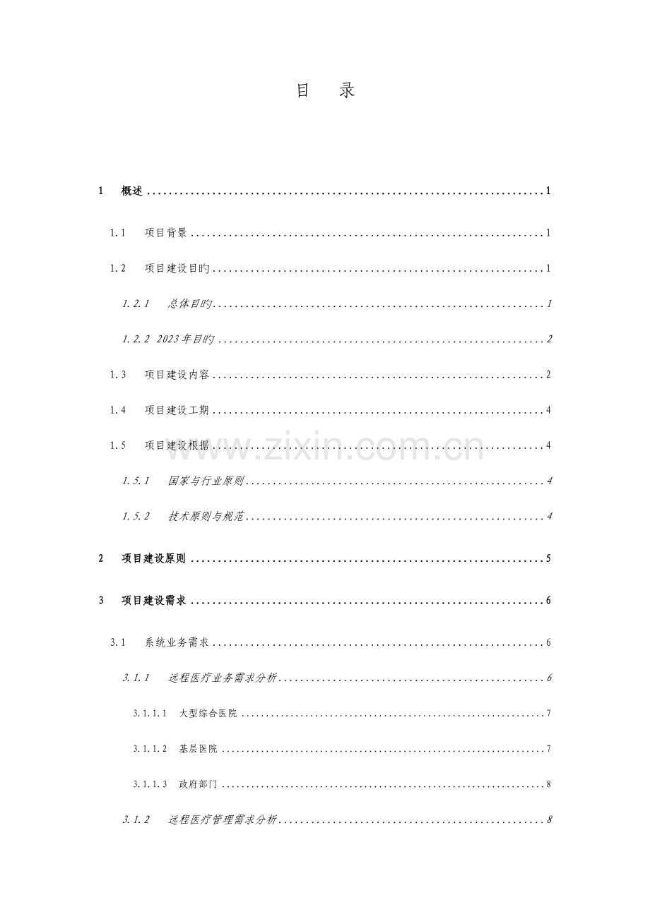 省远程会诊系统建设项目实施方案.doc_第2页