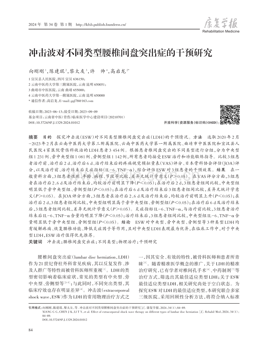 冲击波对不同类型腰椎间盘突出症的干预研究.pdf_第1页