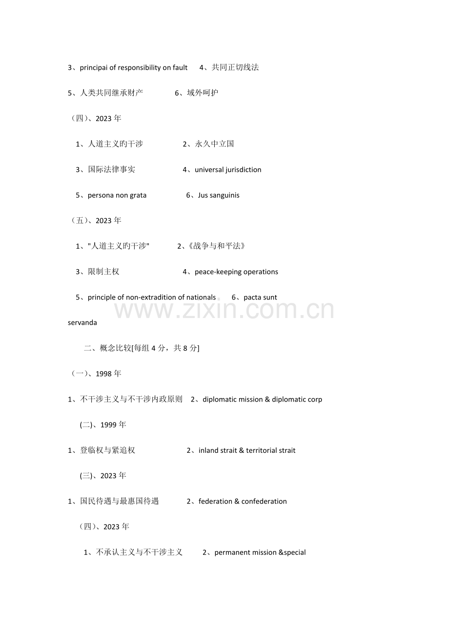 2023年国际公法硕士学位研究生入学考试试题.doc_第2页