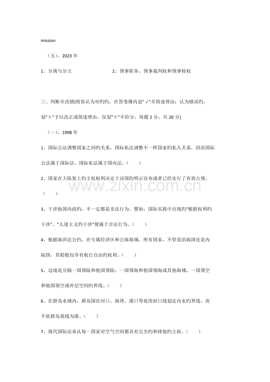 2023年国际公法硕士学位研究生入学考试试题.doc_第3页