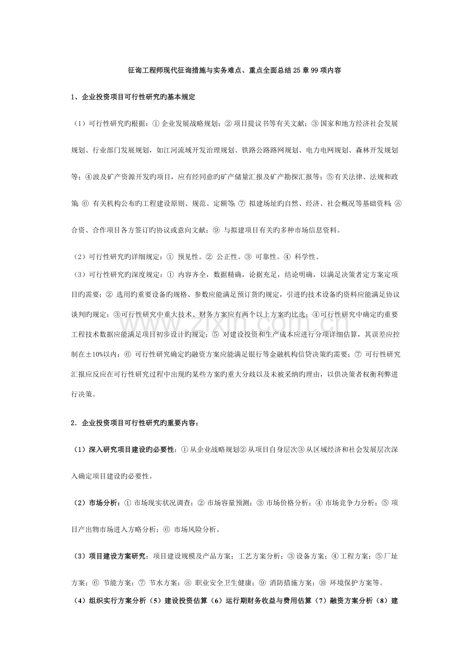 2023年咨询工程师现代咨询方法与实务难点总结.doc_第1页