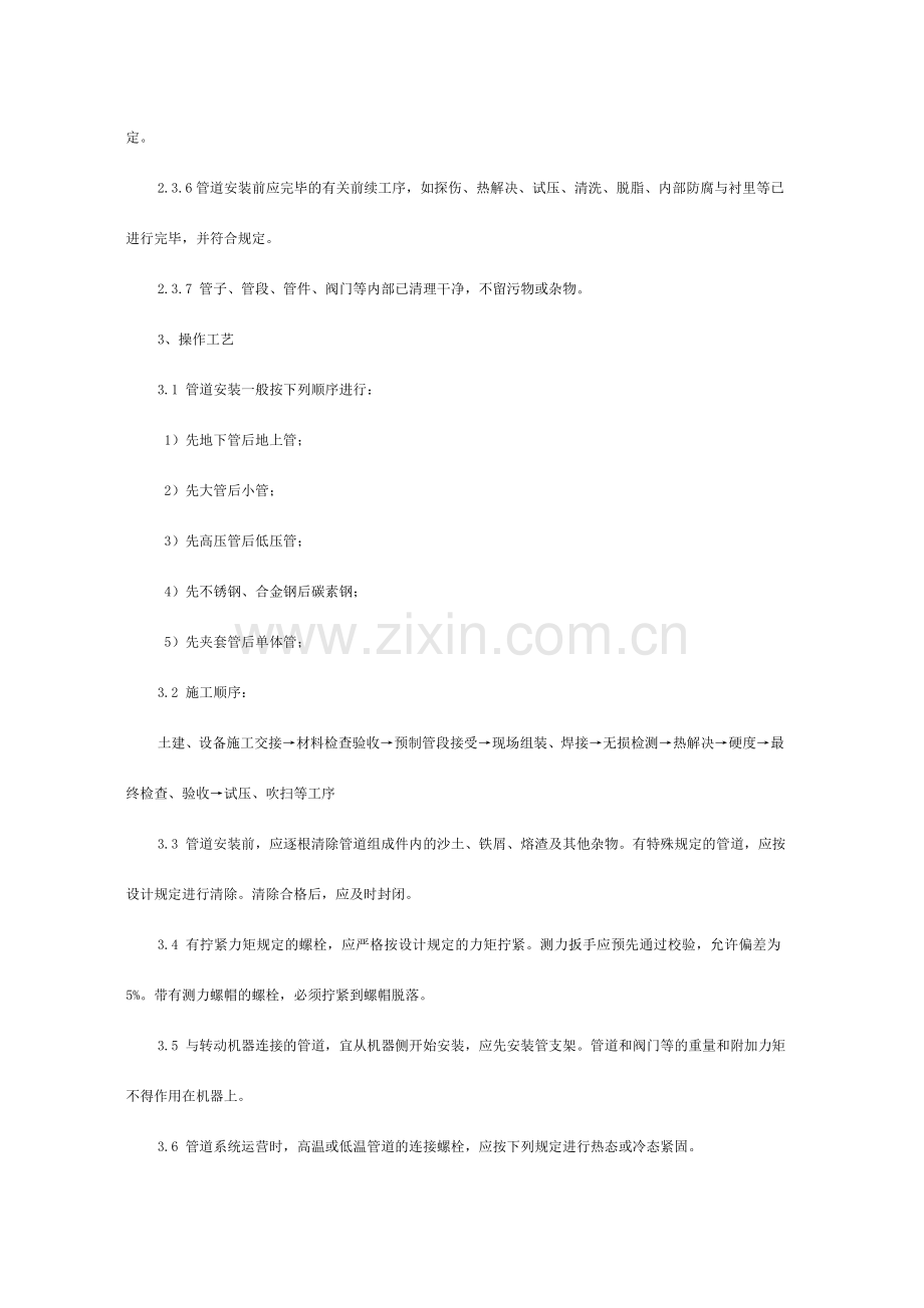 剧毒可燃介质工业管道施工工艺标准.doc_第2页