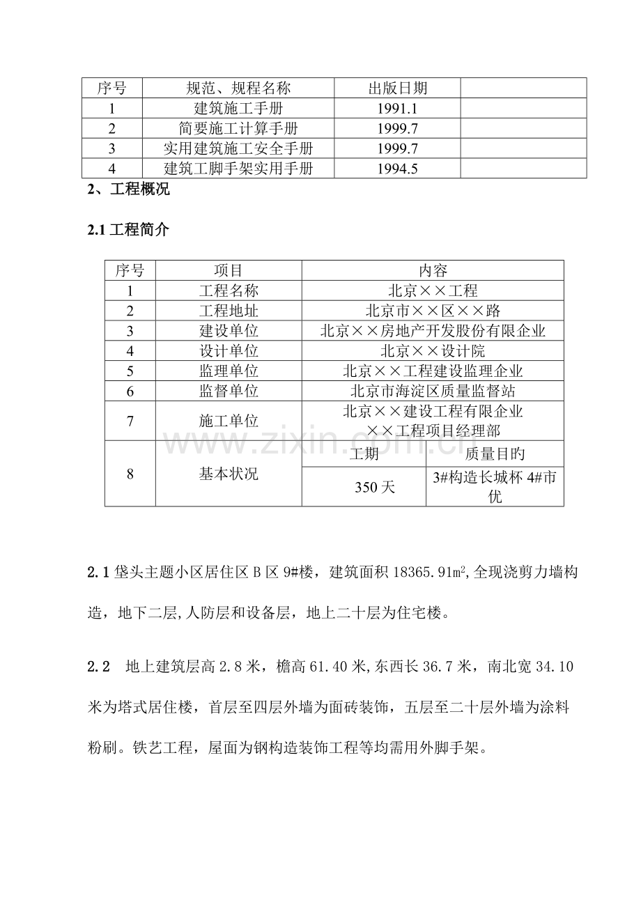 楼外装修脚手架搭设方案.doc_第2页